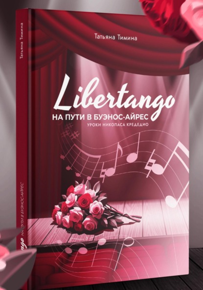 

LIBERTANGO. На пути в Буэнос-Айрес
