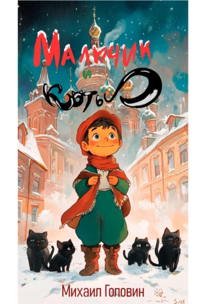 Мальчик и коты