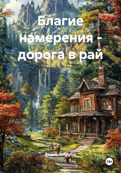 

Благие намерения – дорога в рай