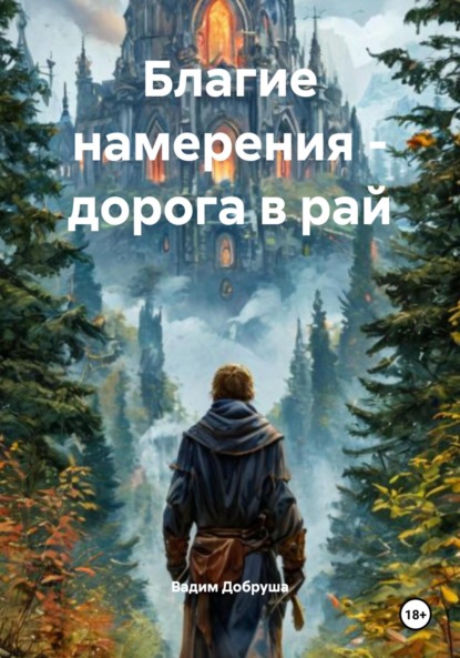

Благие намерения – дорога в рай