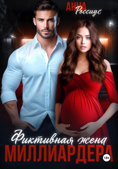 

Фиктивная жена миллиардера