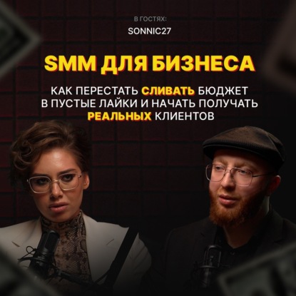 SMM для бизнеса: Как перестать сливать бюджет в пустые лайки и начать получать реальных клиентов.
