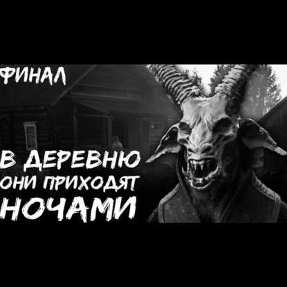 МОТЫЛЬКИ. Часть 4. Финал. Страшные истории на ночь. Страшилки на ночь.