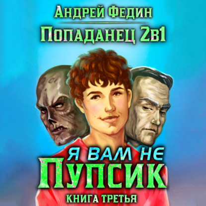 Попаданец 2в1. Книга 3. Я вам не Пупсик (аудиокнига)