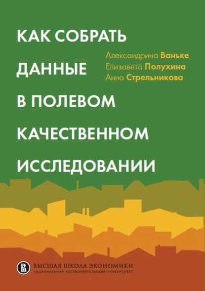 

Как собрать данные в полевом качественном исследовании