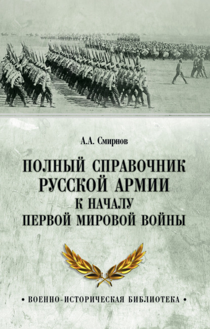 Полный справочник русской армии к началу Первой мировой войны