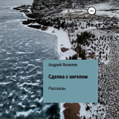 

Сделка с ангелом. Рассказы