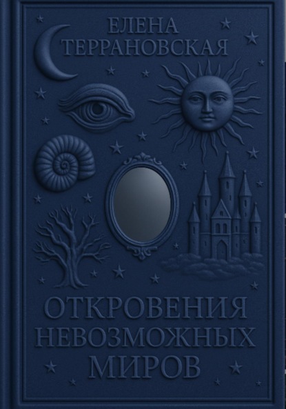 

Откровения невозможных миров