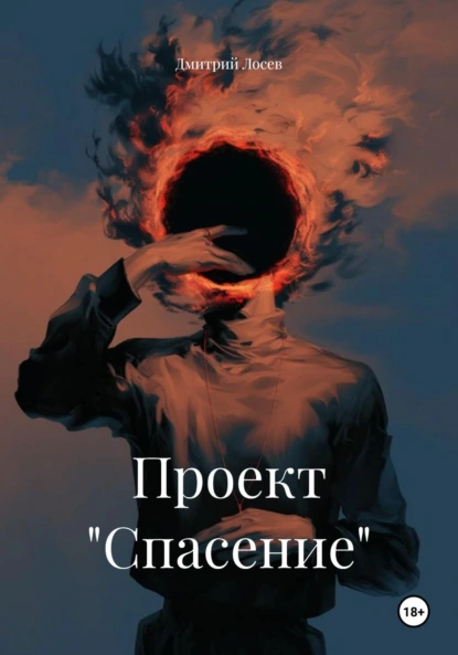Обложка книги Проект «Спасение», Дмитрий Олегович Лосев