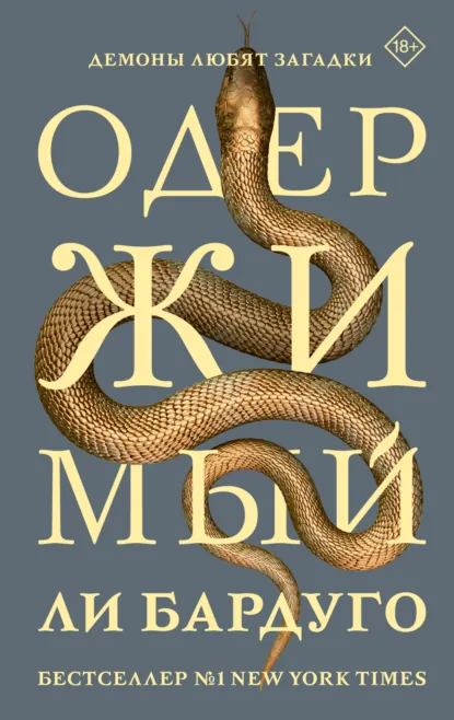 Обложка книги Одержимый, Ли Бардуго