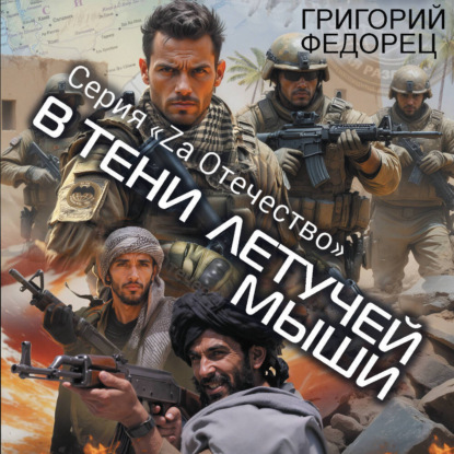 

В тени летучей мыши