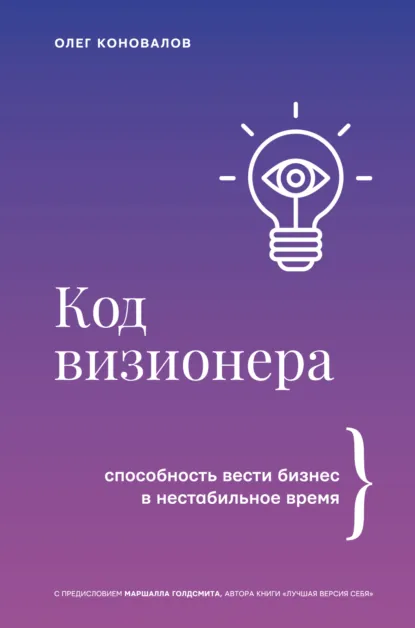 Обложка книги Код визионера. Способность вести бизнес в нестабильное время, Олег Коновалов