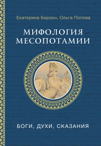 Обложка книги Мифология Месопотамии. Боги, духи, сказания, Ольга Попова