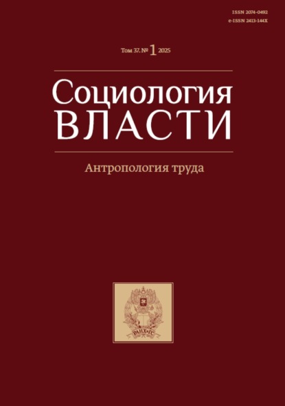 

Социология власти. Том 37. №1 2025. Антропология труда