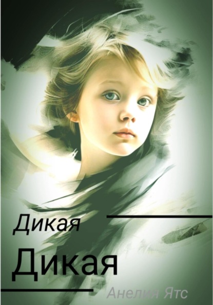 

Дикая