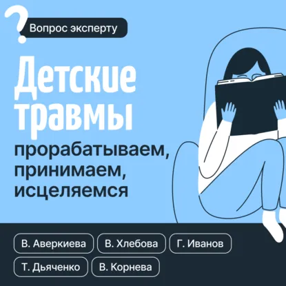 Обложка книги Детские травмы: прорабатываем, принимаем, исцеляемся, Вероника Хлебова