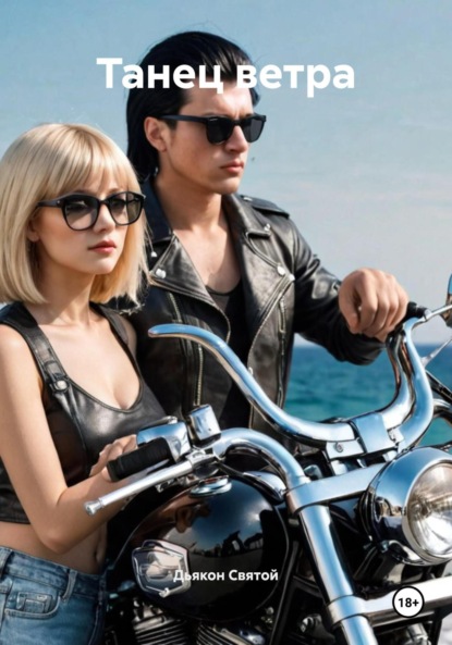 Танец ветра