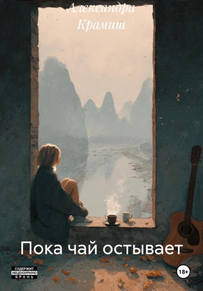 

Пока чай остывает