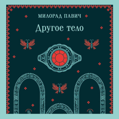 Другое тело