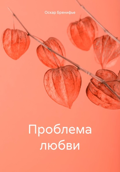 

Проблема любви