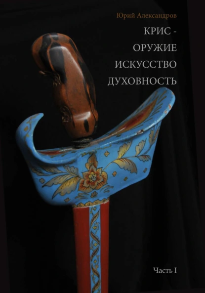 Обложка книги Крис – оружие, искусство, духовность, Юрий Алексеевич Александров