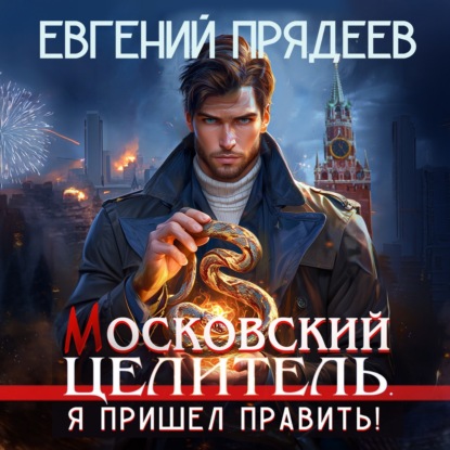 

Московский Целитель. Я пришел править