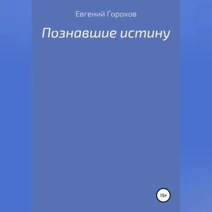 

Познавшие истину