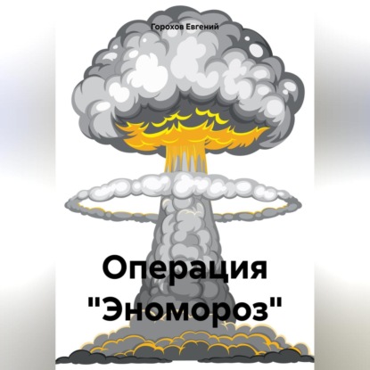 

Операция «Эномороз»