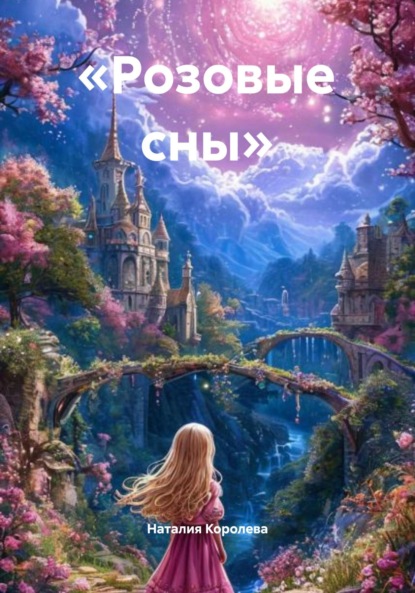 

«Розовые сны»