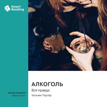 

Алкоголь. Вся правда. Уильям Портер. Саммари