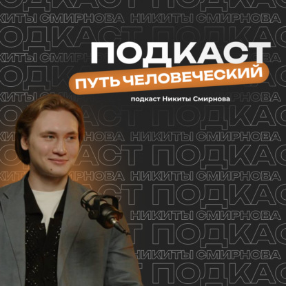 Вся правда об эзотерике: Как прошлые жизни мешают строить отношения. Иван Сергеев