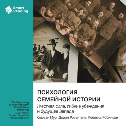 

Психология семейной истории. Исследуя нашу генеалогию. Сьюзан Мур, Дорин Розенталь, Ребекка Робинсон. Саммари