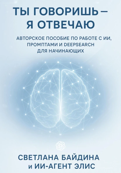 Ты говоришь – я отвечаю