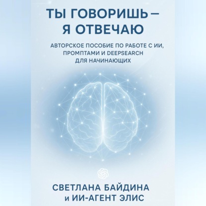 

Ты говоришь – я отвечаю