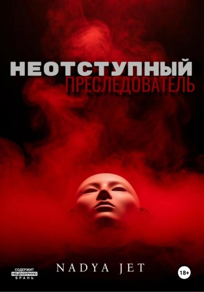 Неотступный преследователь