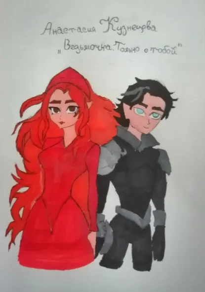 Обложка книги Ведьмочка. Только с тобой, Анастасия Сергеевна Кузнецова