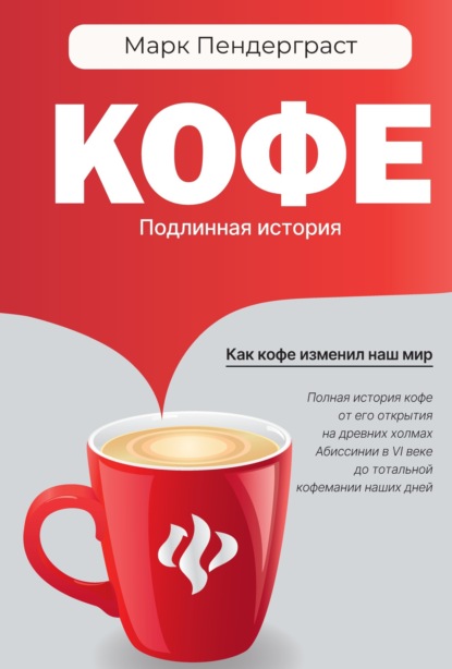 Кофе. Подлинная история