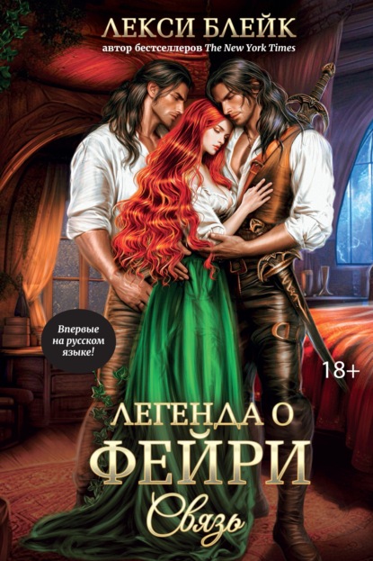 

Легенда о Фейри. Связь