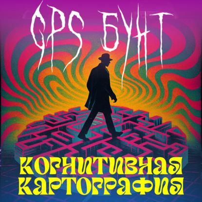 burnt.radio: выход из навигатора | когнитивная картография, ночной дрейф vs дневной спектакль | Ги Дебор, Ник Данн, Дэвид Кишик, Фредерик Джеймисон, Жан Бодрийяр, Эрнст Юнгер.