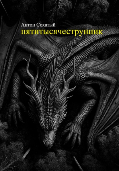 Пятитысячеструнник