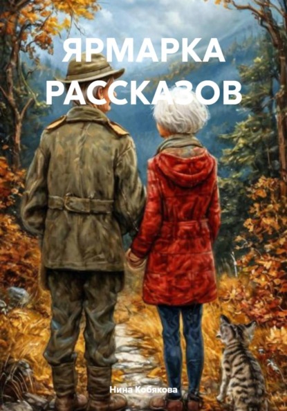ЯРМАРКА РАССКАЗОВ