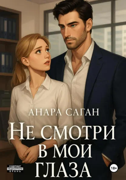 Обложка книги Не смотри в мои глаза, Анара Саган