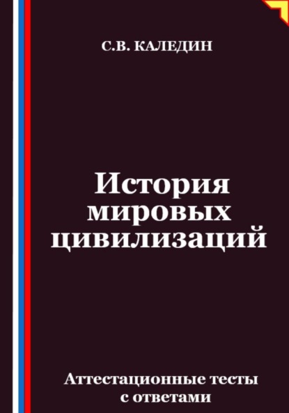 

История мировых цивилизаций. Аттестационные тесты с ответами