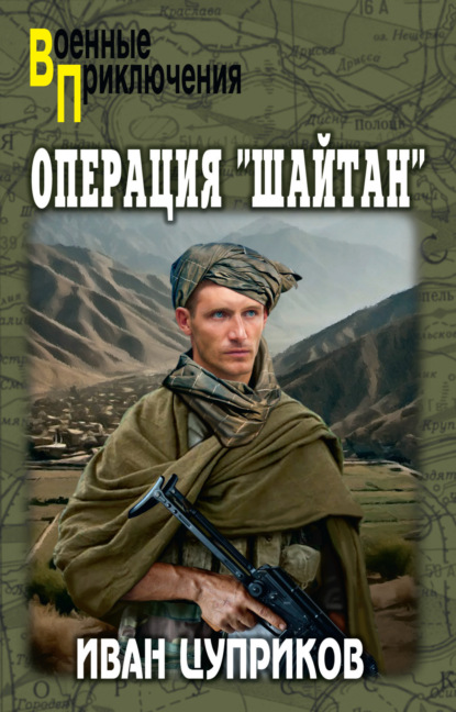 

Операция «Шайтан»