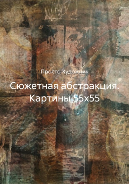 

Сюжетная абстракция. Картины 55х55