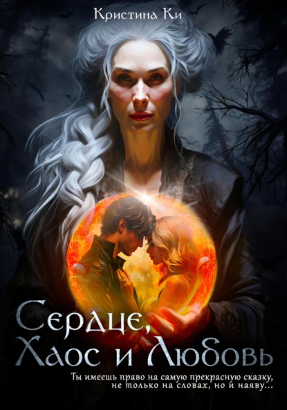 

Сердце, Хаос и Любовь