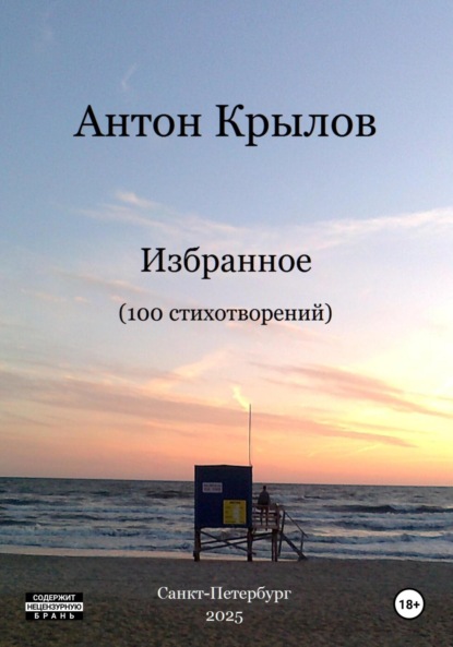 

Избранное. 100 стихотворений