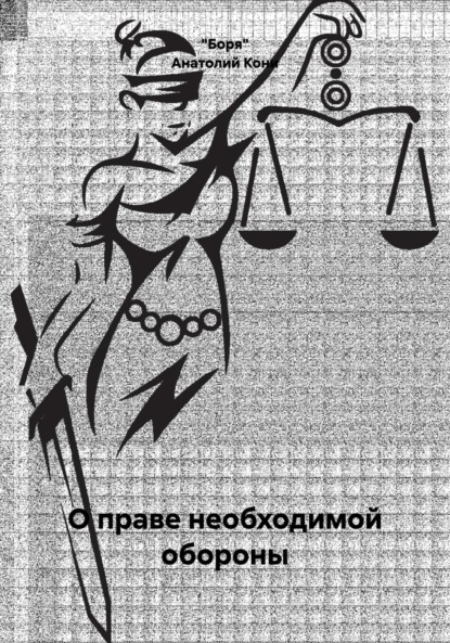 

О праве необходимой обороны