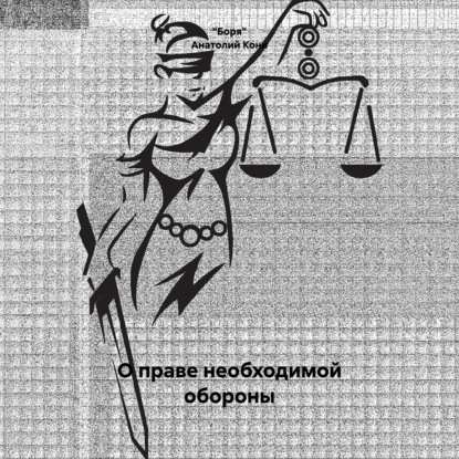 Аудиокнига «Анатолий Фёдорович Кони. О праве необходимой обороны», «Боря»