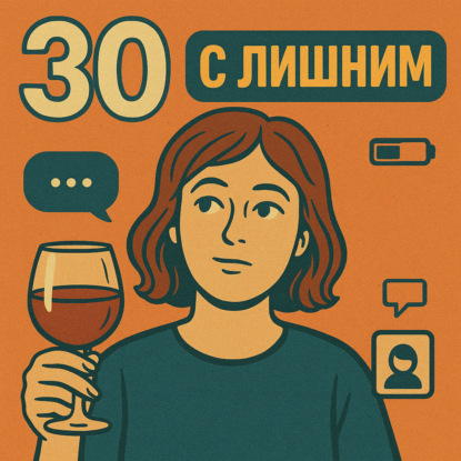 30 с «лишним»